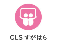CLSすがはら