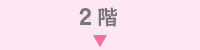 ２階