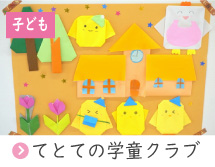 てとての学童クラブ