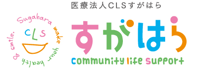 医療法人CLSすがはら