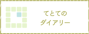 てとてのダイアリー